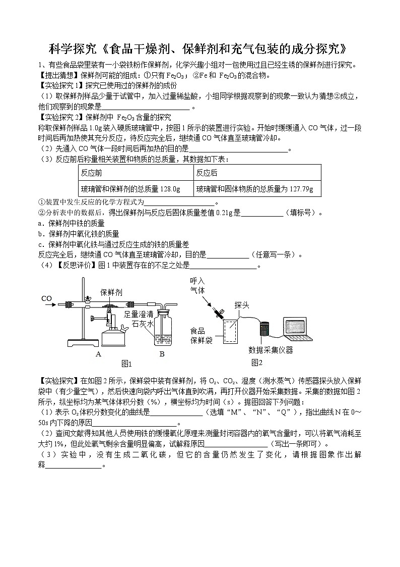 2020年中考人教版化学科学探究《食品干燥剂、保鲜剂和充气包装的成分探究》专题练习01