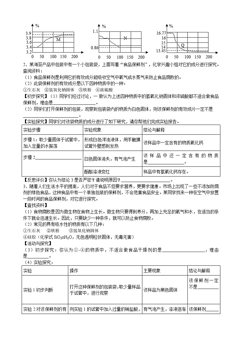 2020年中考人教版化学科学探究《食品干燥剂、保鲜剂和充气包装的成分探究》专题练习02