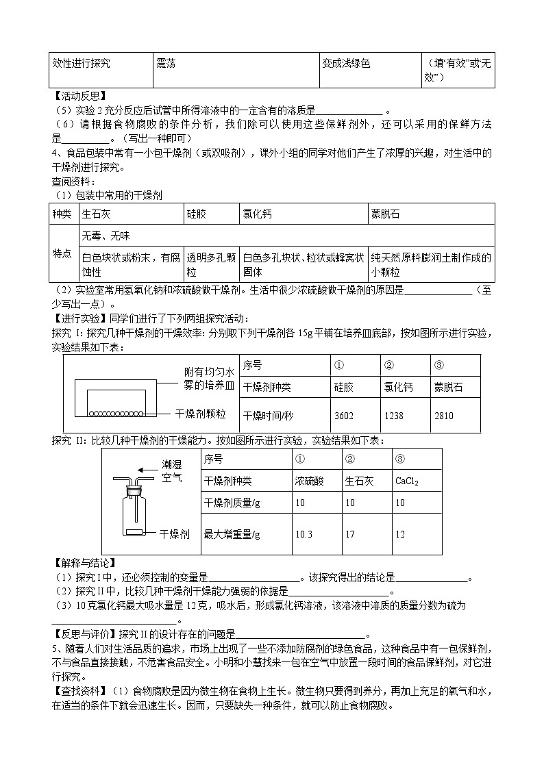 2020年中考人教版化学科学探究《食品干燥剂、保鲜剂和充气包装的成分探究》专题练习03