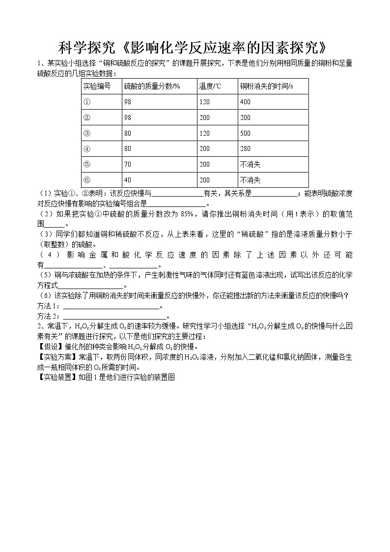 2020年中考人教版化学科学探究《影响化学反应速率的因素探究》专题练习01