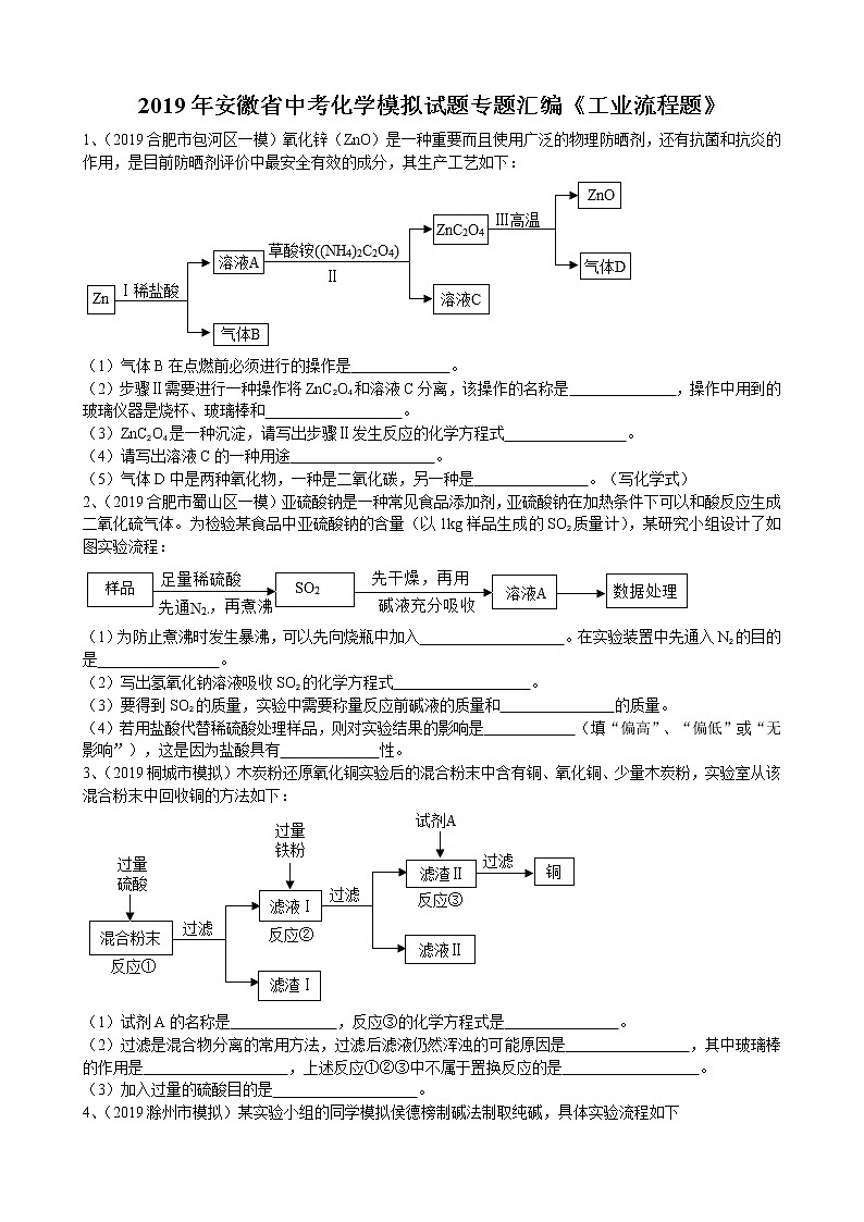 2019年安徽省中考化学模拟试题专题汇编《工业流程题》（word版含答案）第1页