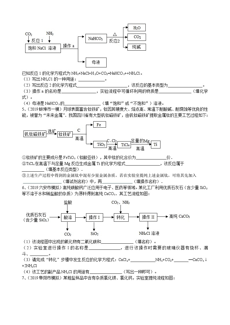 2019年安徽省中考化学模拟试题专题汇编《工业流程题》（word版含答案）第2页