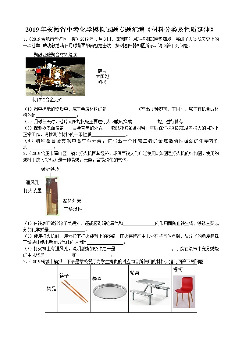 2019年安徽省中考化学模拟专题汇编《材料分类及性质延伸》（word版含答案）01