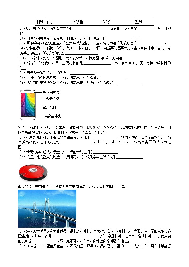 2019年安徽省中考化学模拟专题汇编《材料分类及性质延伸》（word版含答案）02