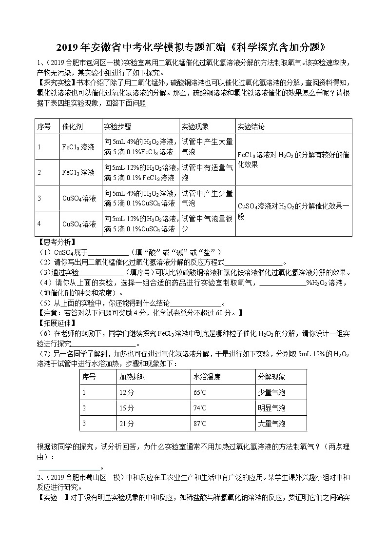 2019年安徽省中考化学模拟专题汇编《科学探究含加分题》（word版含答案）第1页