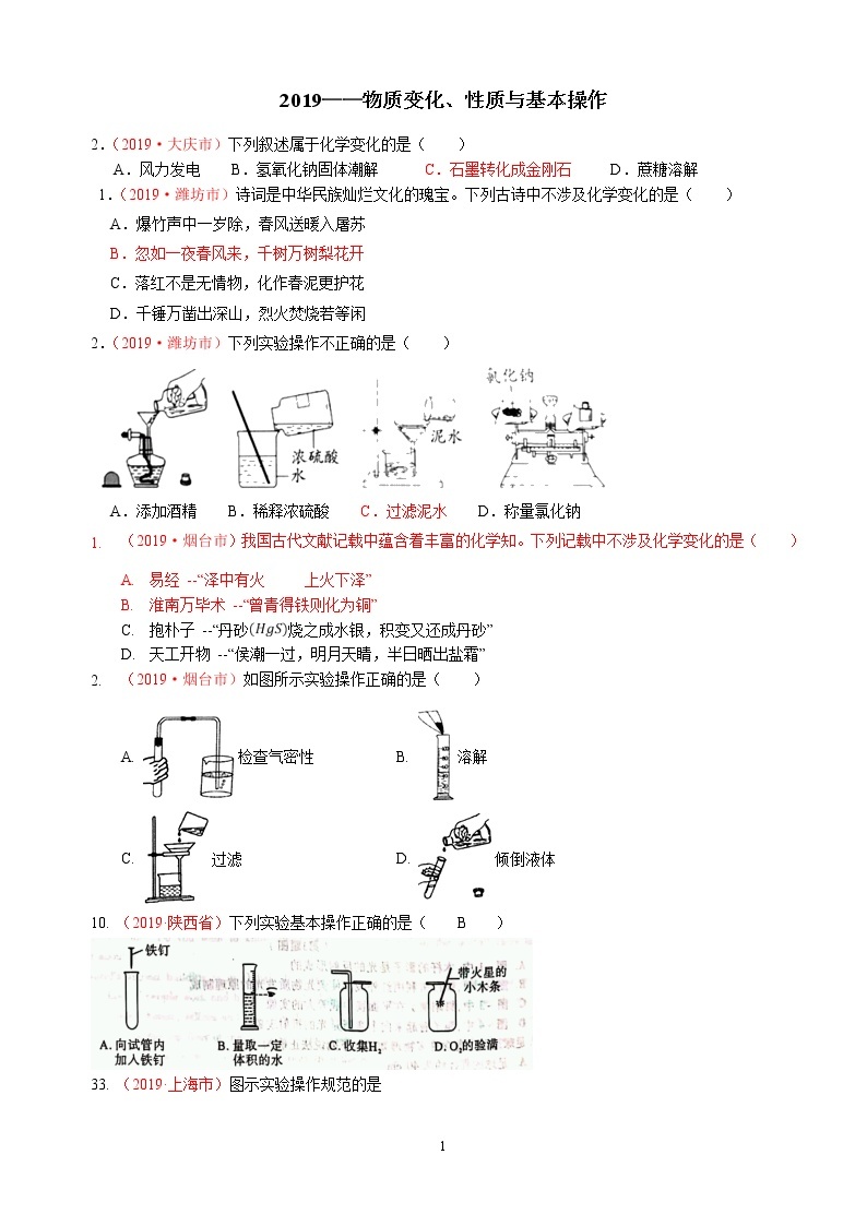 专题1物质变化、性质与基本操作2019年全国中考真题分类汇编（部分答案）01