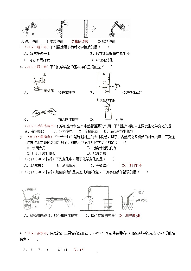 专题1物质变化、性质与基本操作2019年全国中考真题分类汇编（部分答案）02