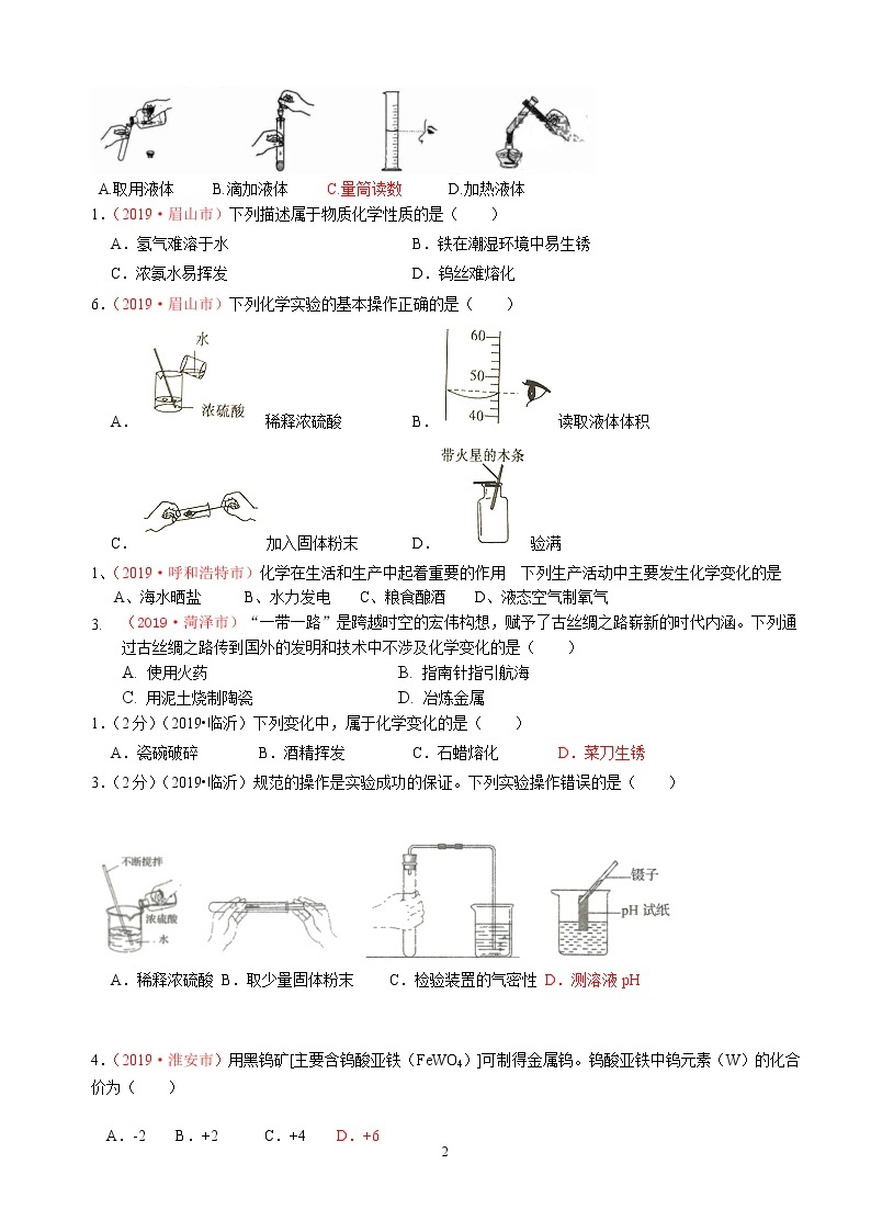 专题1物质变化、性质与基本操作2019年全国中考真题分类汇编（部分答案）02