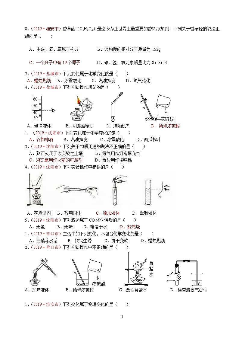专题1物质变化、性质与基本操作2019年全国中考真题分类汇编（部分答案）03