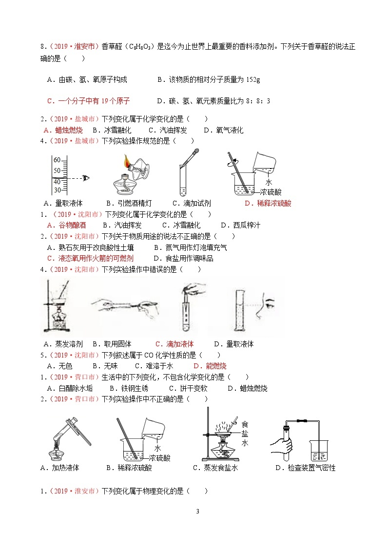 专题1物质变化、性质与基本操作2019年全国中考真题分类汇编（部分答案）03