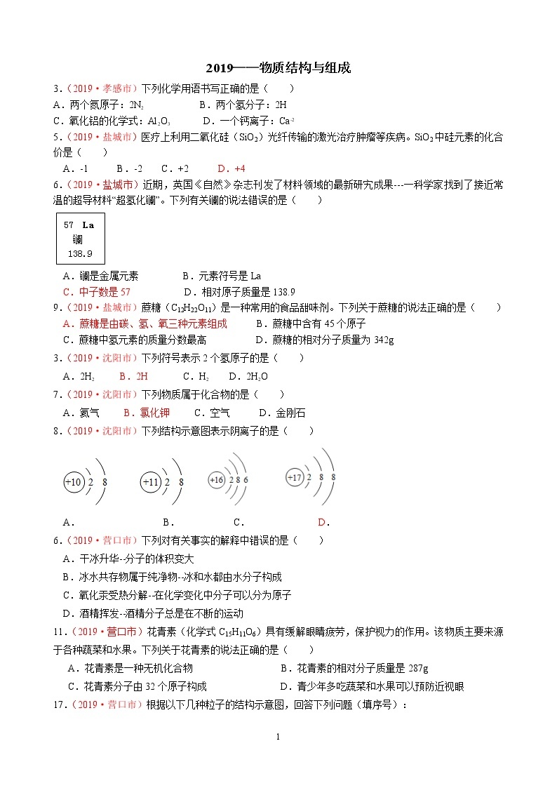 专题3物质结构与组成2019年全国中考真题分类汇编（部分答案）01