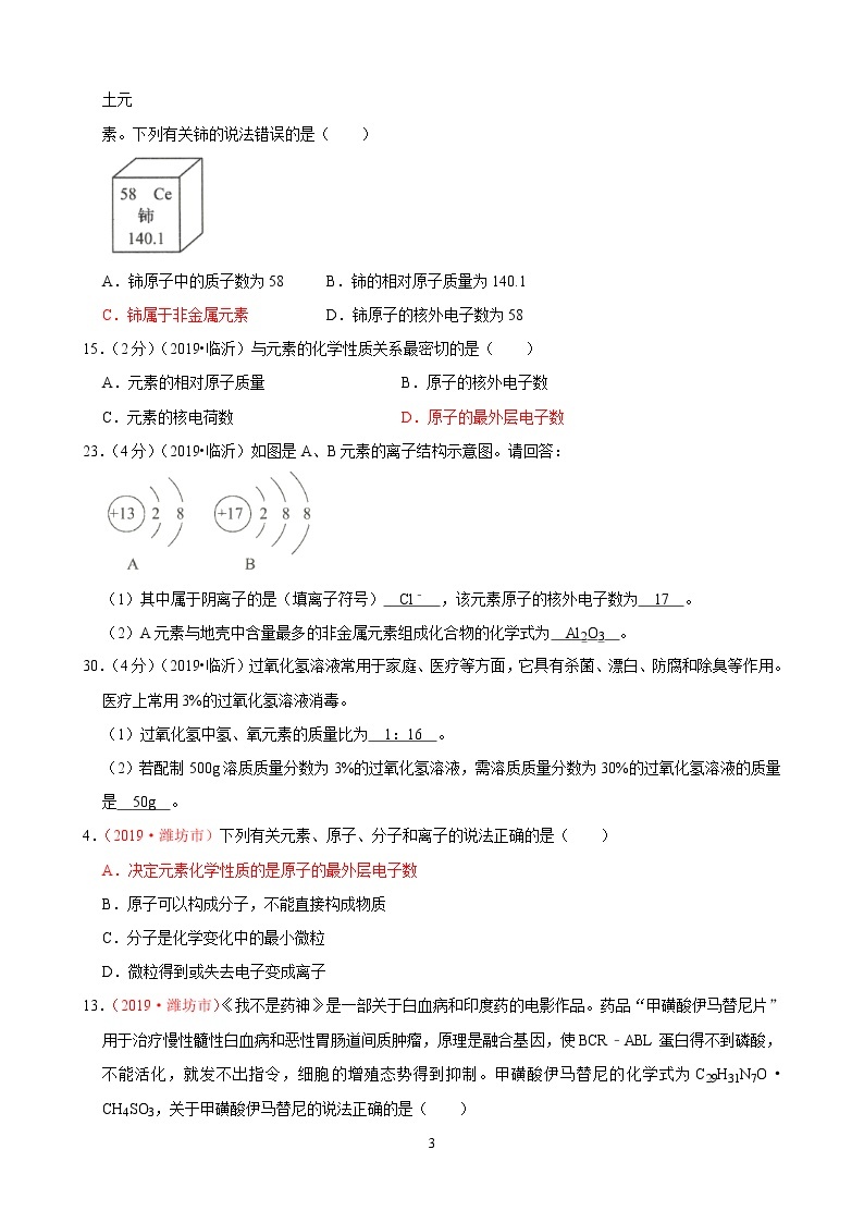 专题3物质结构与组成2019年全国中考真题分类汇编（部分答案）03