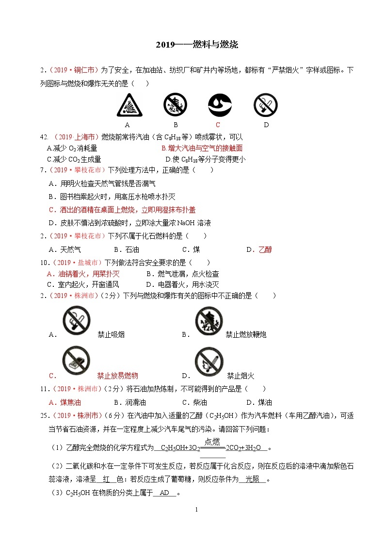 专题4燃料与燃烧2019 年全国中考真题分类汇编（部分答案）01