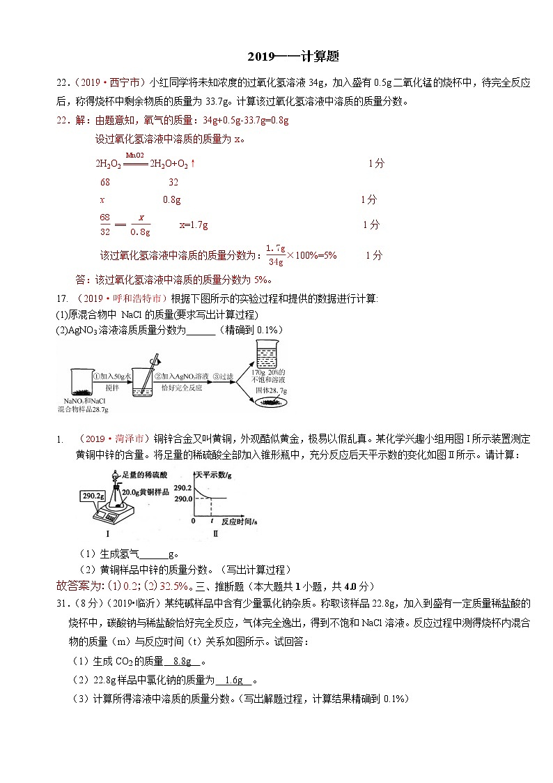 专题16计算题2019年全国中考真题分类汇编（部分答案）01