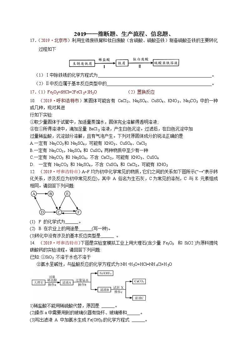 专题12推断题、生产流程、信息题2019年全国中考真题分类汇编（部分答案）01