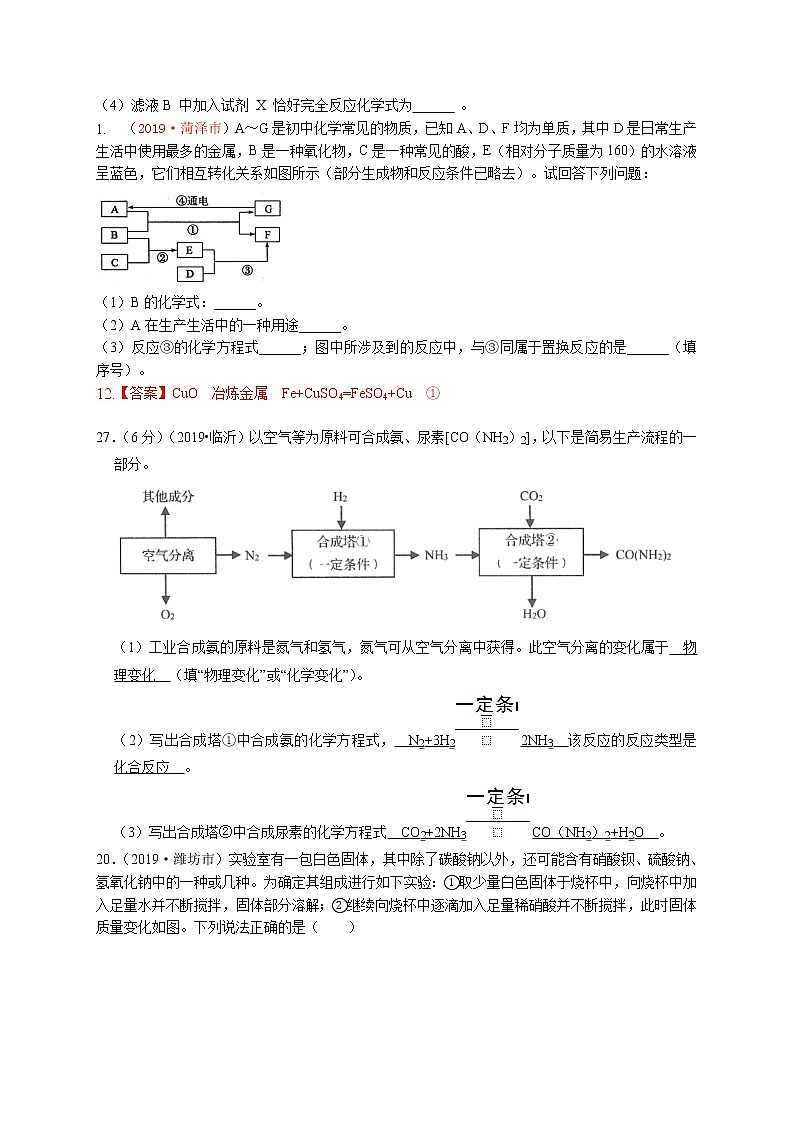 专题12推断题、生产流程、信息题2019年全国中考真题分类汇编（部分答案）02