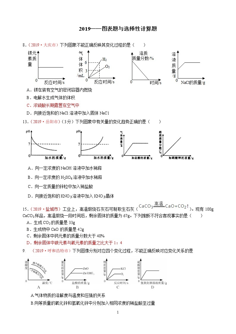 专题11图表题与选择计算题全国中考真题分类汇编（部分答案）01