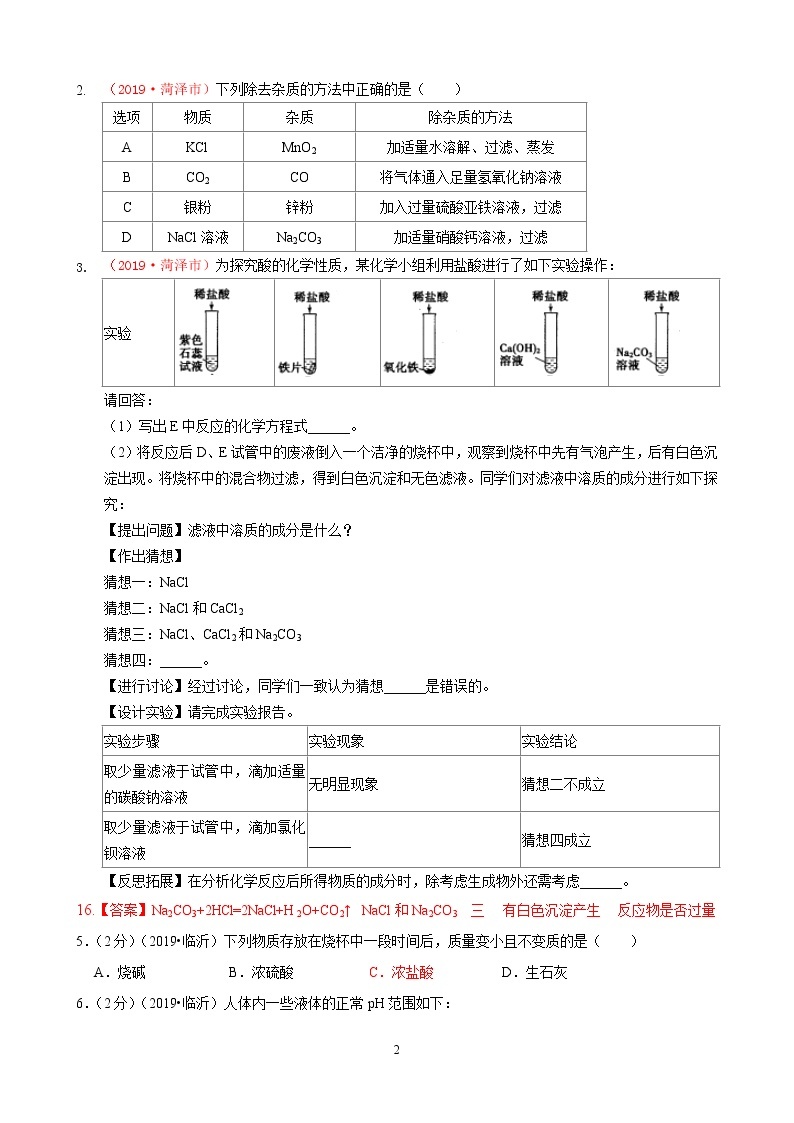 专题8酸、碱、盐2019年全国中考真题分类汇编（部分答案）02