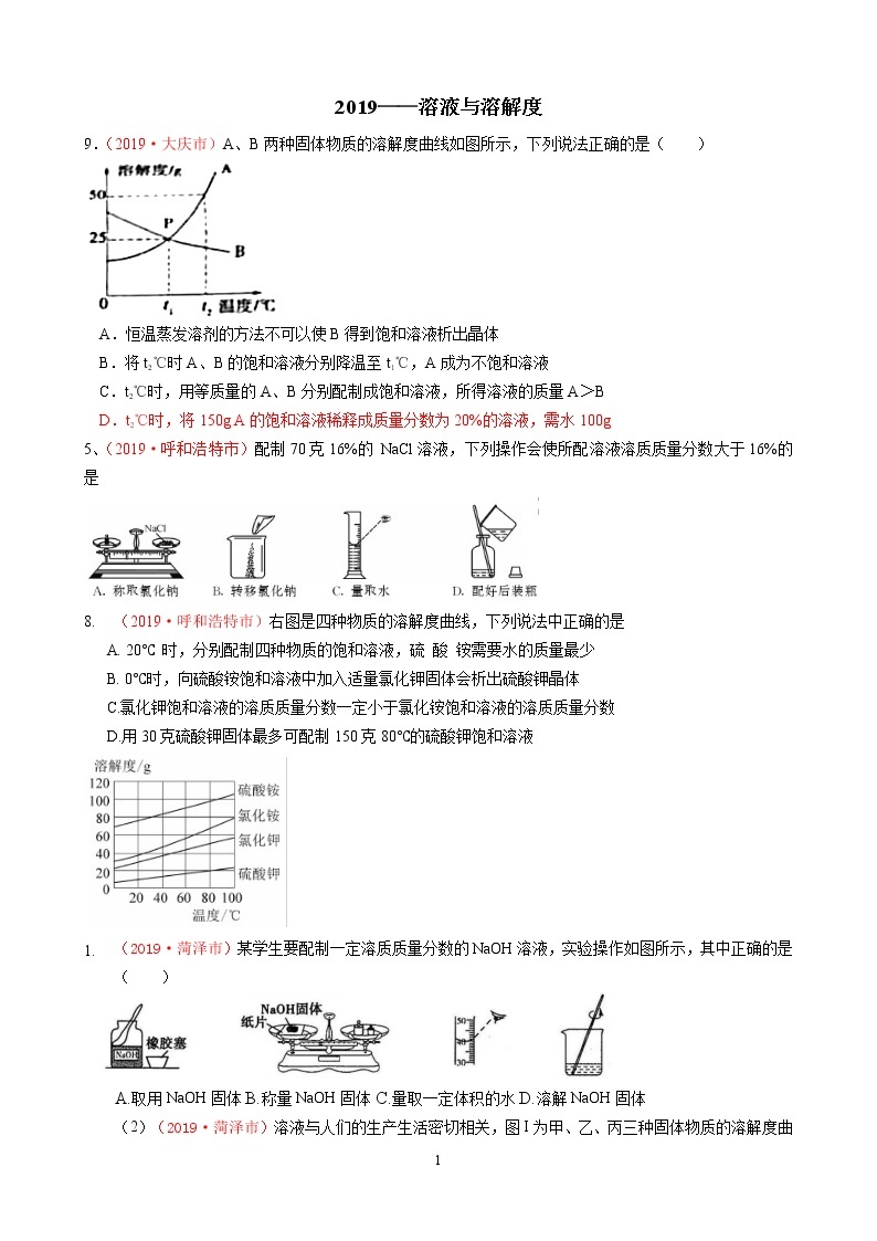 专题6溶液与溶解度2019年全国中考真题分类汇编（部分答案）01