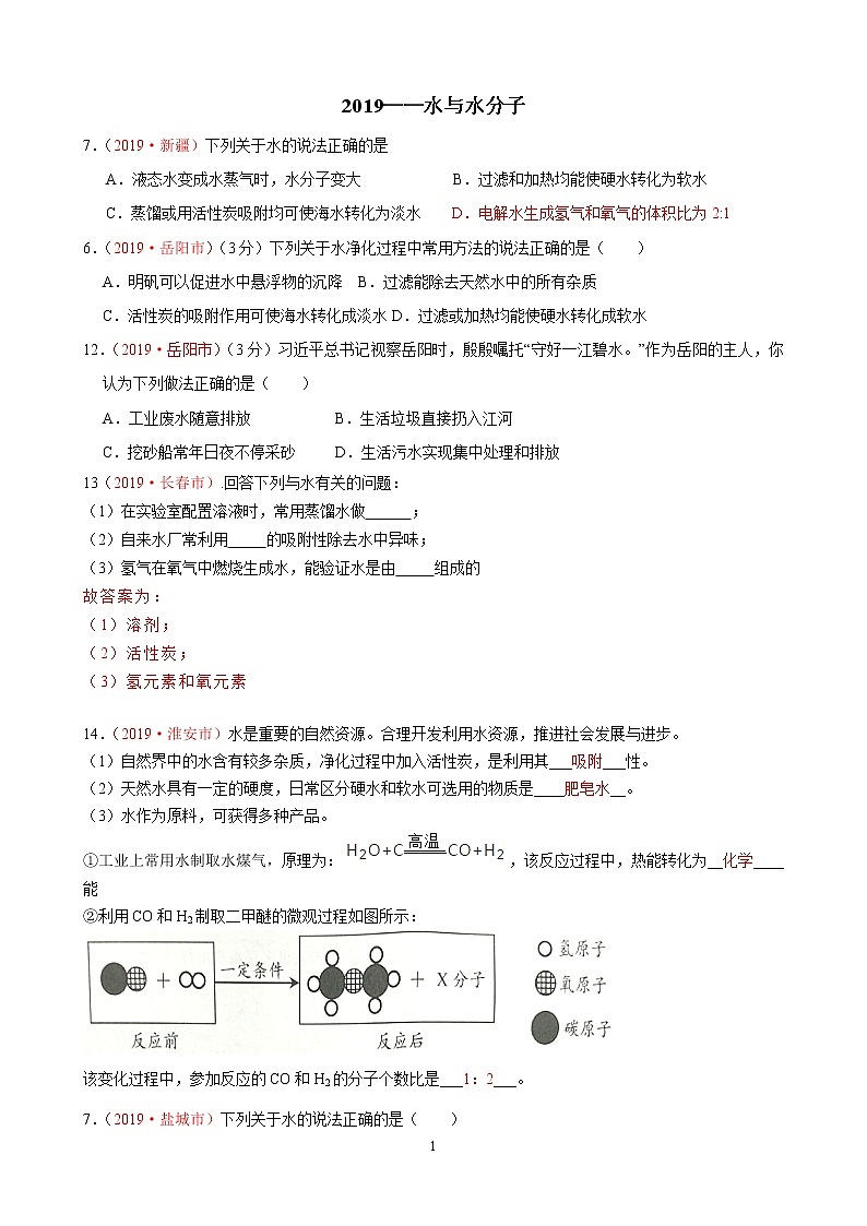 专题5水和水分子的运动2019年国中考真题分类汇编（部分答案）01