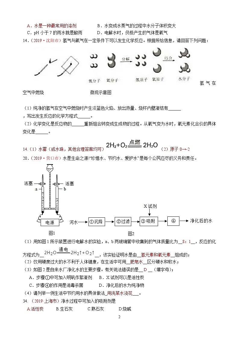 专题5水和水分子的运动2019年国中考真题分类汇编（部分答案）02