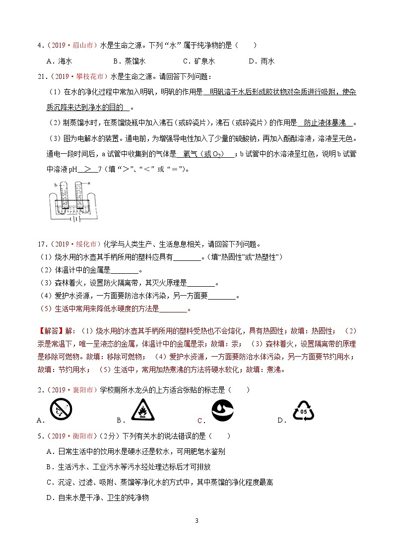 专题5水和水分子的运动2019年国中考真题分类汇编（部分答案）03
