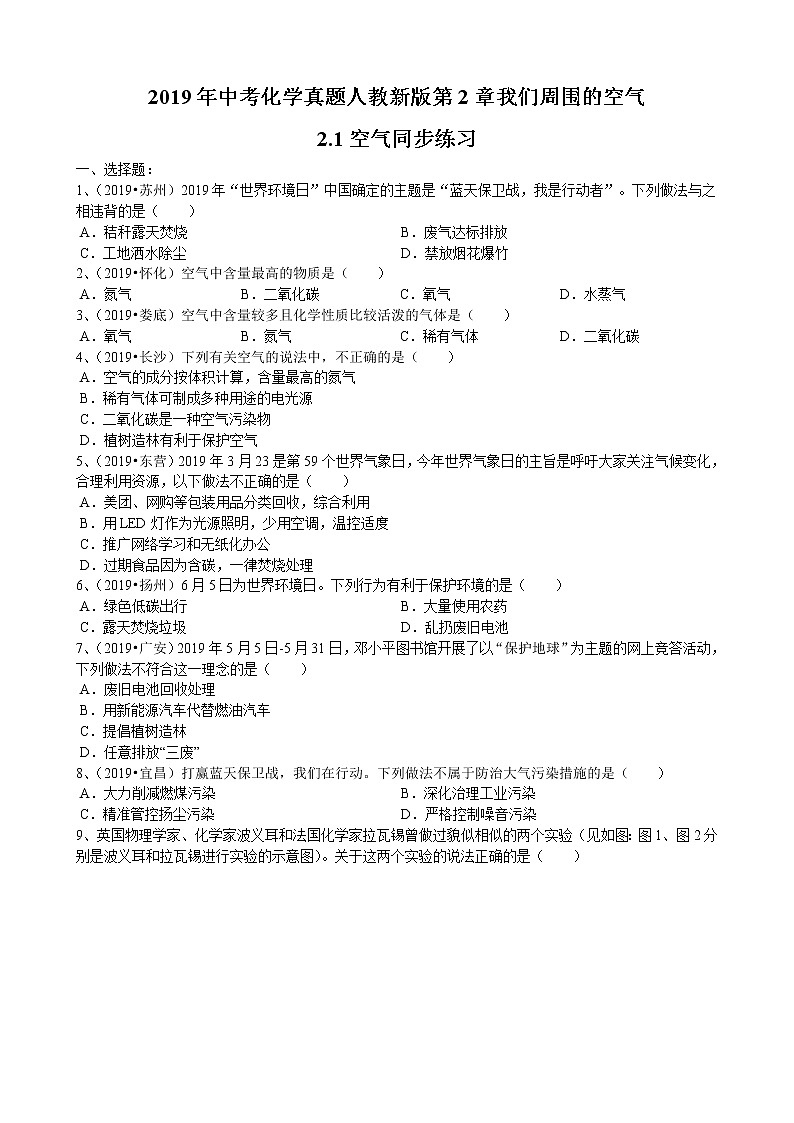 2019年中考化学真题人教新版第2章我们周围的空气2.1空气同步练习（word版有答案）01