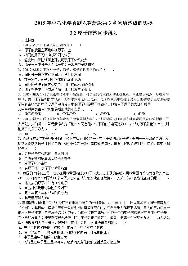 2019年中考化学真题人教新版第3单元物质构成的奥秘3.2原子结构同步练习（word版有答案）01