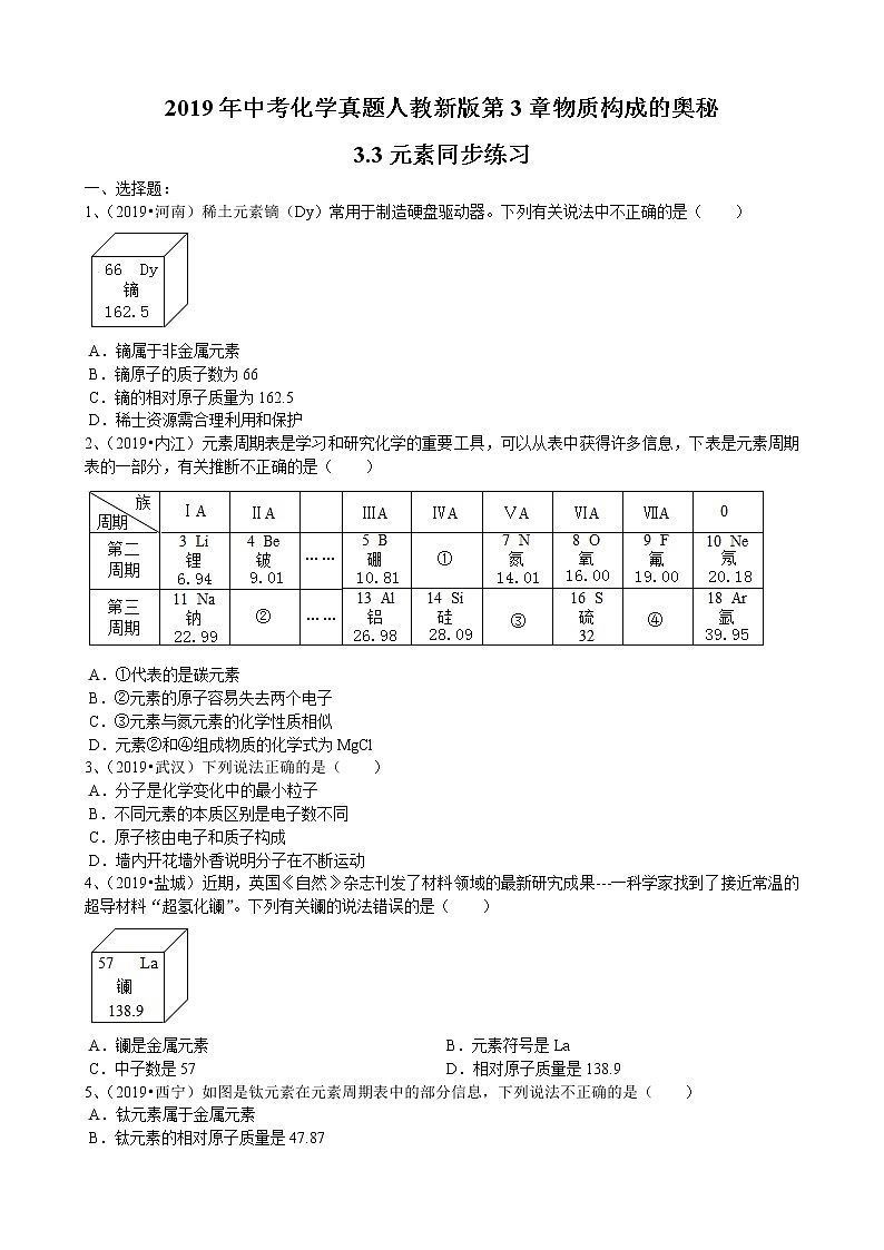 2019年中考化学真题人教新版第3单元物质构成的奥秘3.3元素同步练习（word版有答案）01