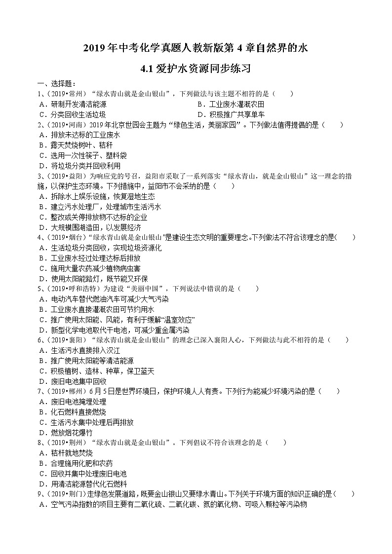 2019年中考化学真题人教新版第4单元自然界的水4.1爱护水资源同步练习（word版有答案）01