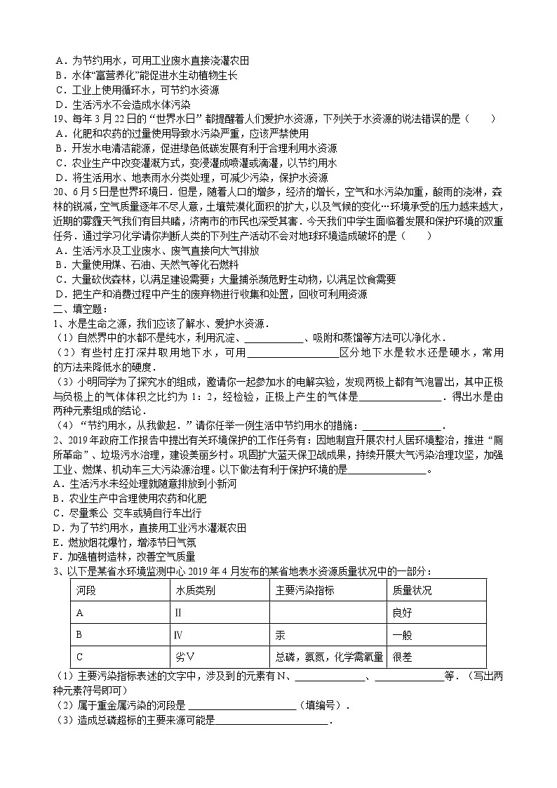 2019年中考化学真题人教新版第4单元自然界的水4.1爱护水资源同步练习（word版有答案）03