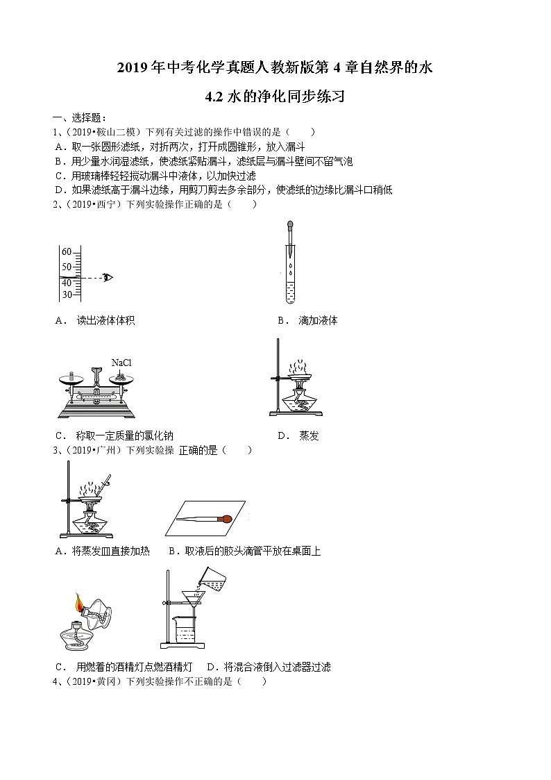 2019年中考化学真题人教新版第4单元自然界的水4.2水的净化同步练习（word版有答案）01
