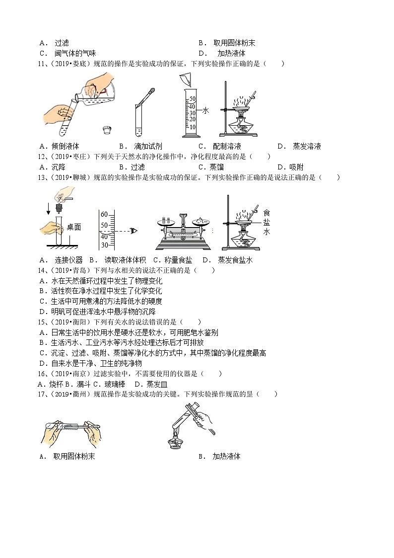 2019年中考化学真题人教新版第4单元自然界的水4.2水的净化同步练习（word版有答案）03