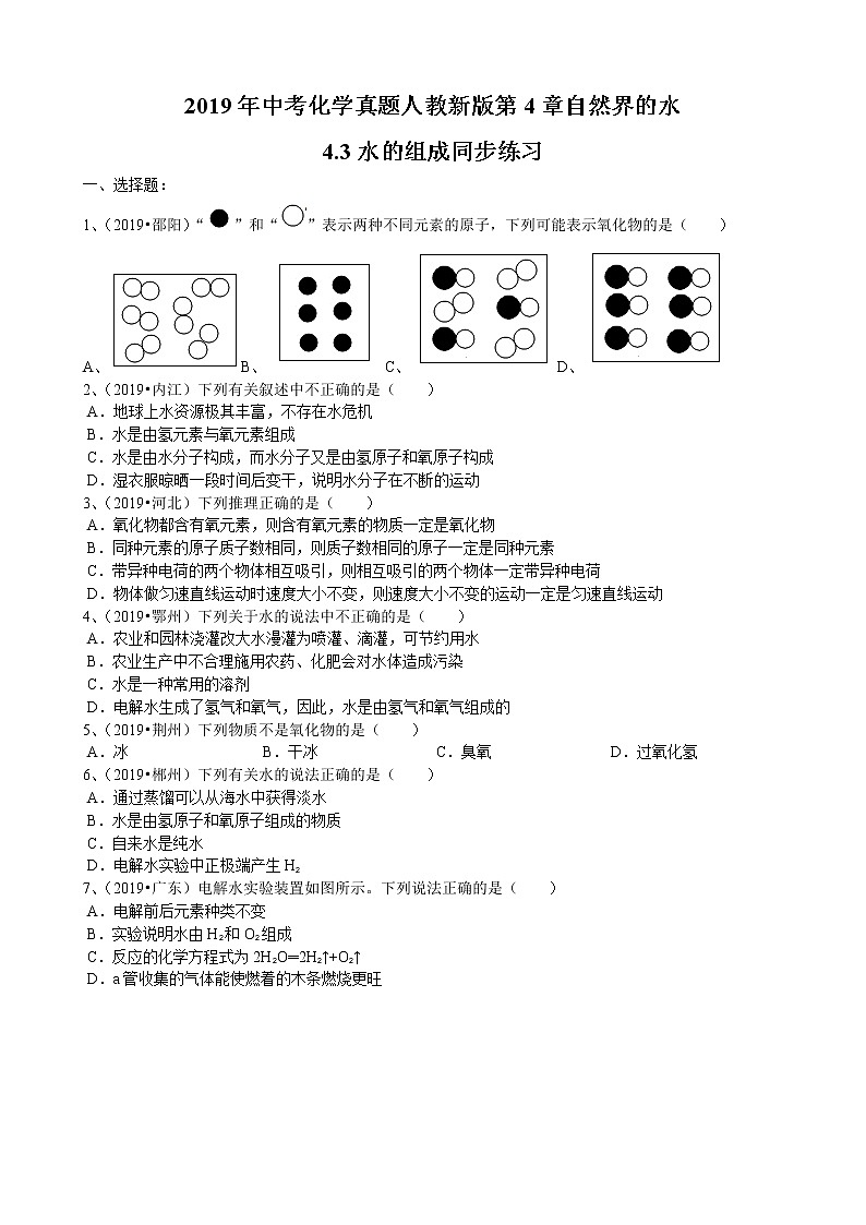 2019年中考化学真题人教新版第4章自然界的水4.3水的组成同步练习（word版有答案）01