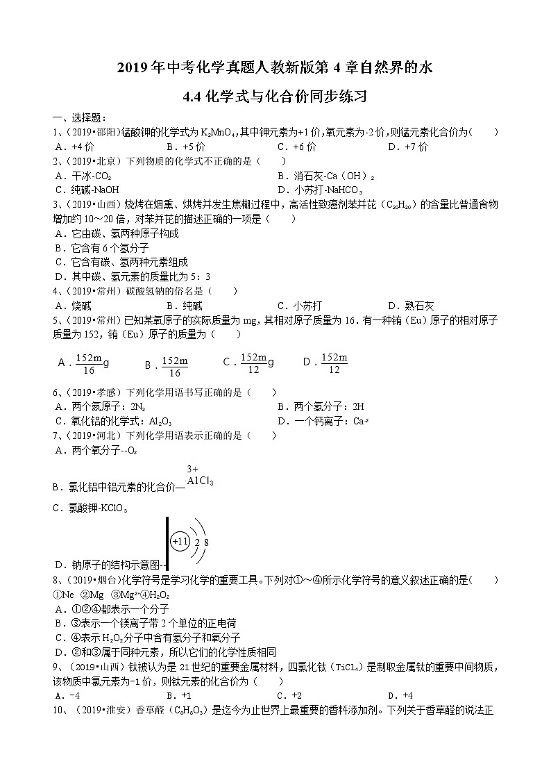 2019年中考化学真题人教新版第4章自然界的水4.4化学式与化合价同步练习（word版有答案）01