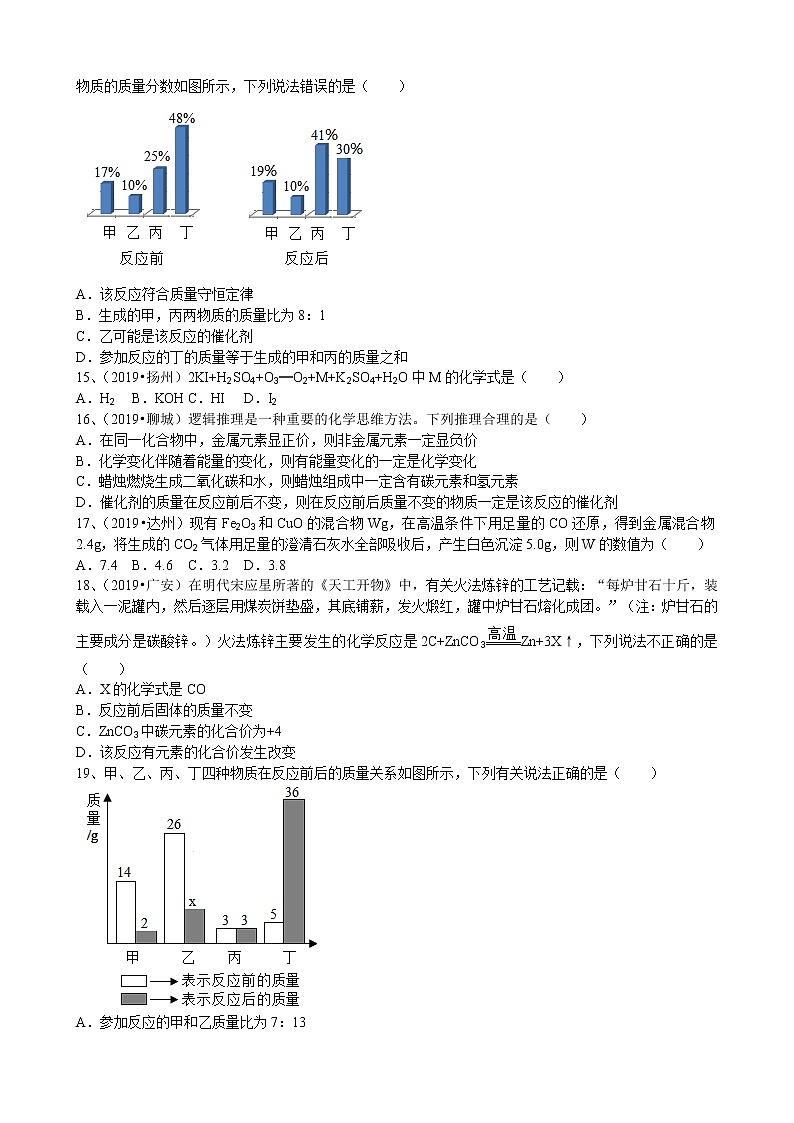 2019年中考化学真题人教新版第5单元化学方程式5.1质量守恒定律同步练习（word版有答案）03