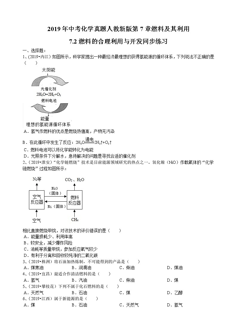 2019年中考化学真题人教新版第7单元 燃料及其利用7.2燃料的合理利用与开发同步练习（word版有答案）01