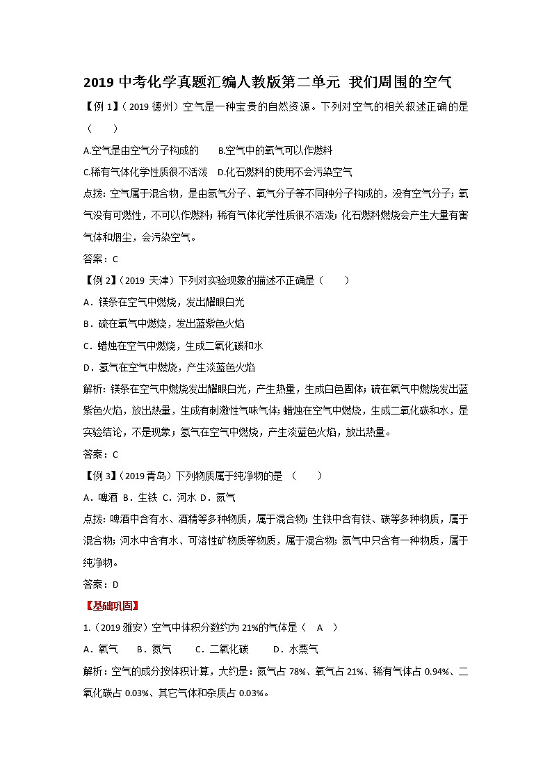 2019中考化学真题汇编人教版《第二单元 我们周围的空气》（word版有答案）01