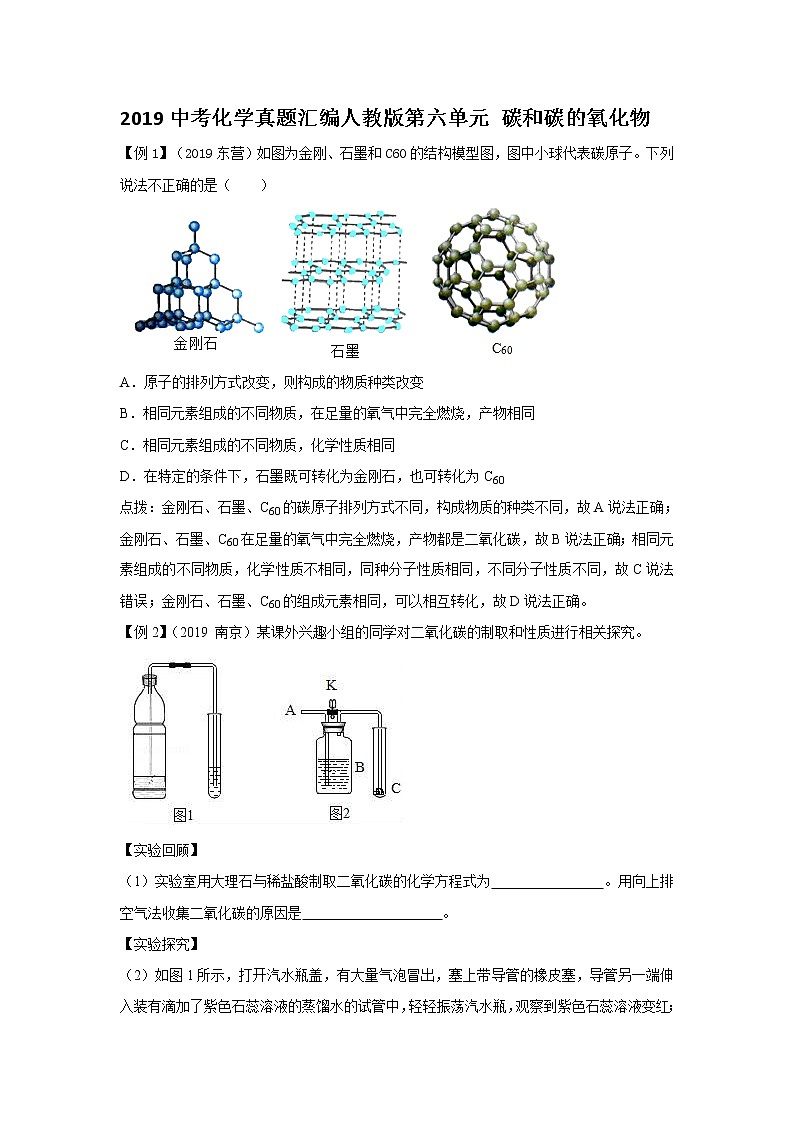2019中考化学真题汇编人教版《第六单元 碳和碳的氧化物》（word版有答案）01