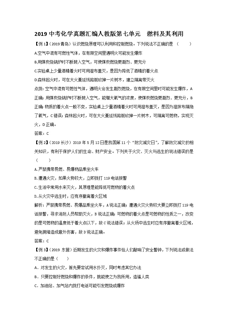 2019中考化学真题汇编人教版《第七单元  燃料及其利用》（word版有答案）01