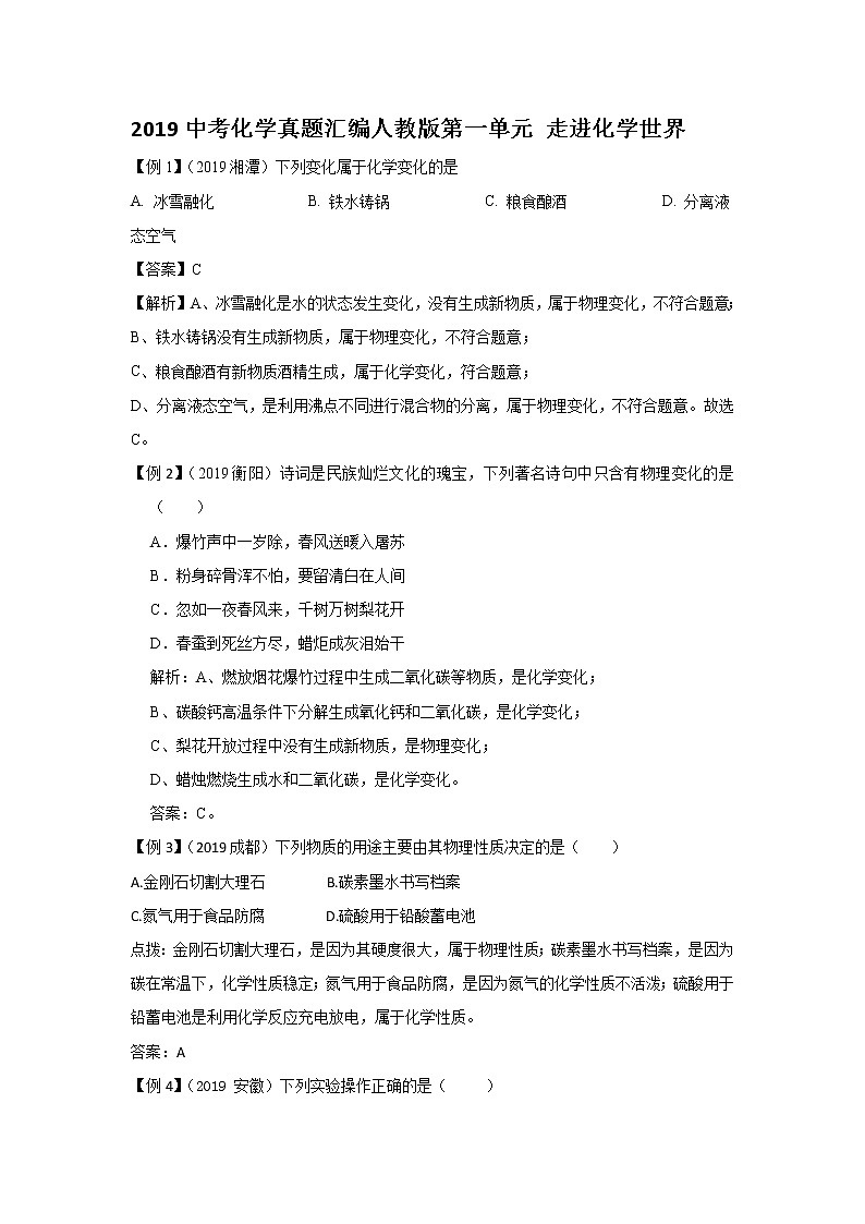 2019中考化学真题汇编人教版《第一单元 走进化学世界》（word版有答案）01