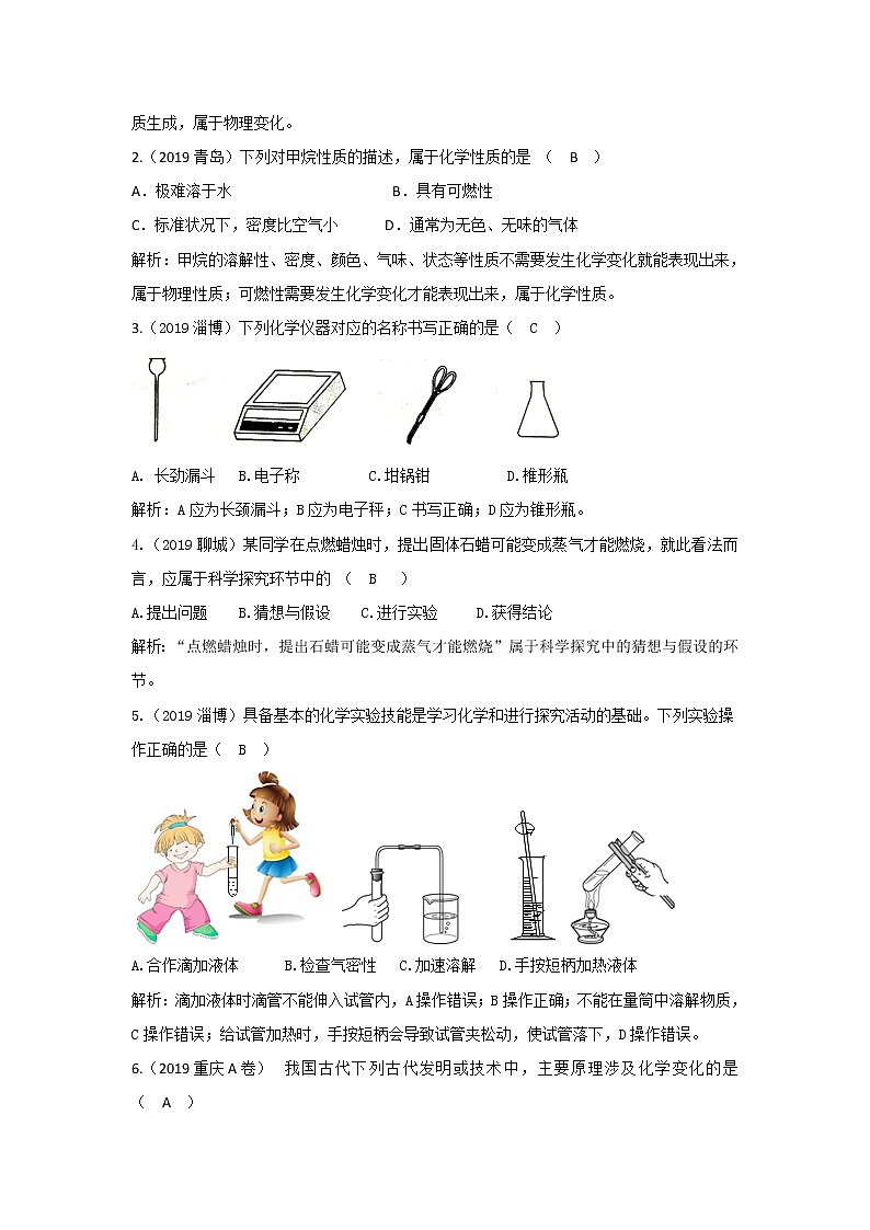 2019中考化学真题汇编人教版《第一单元 走进化学世界》（word版有答案）03