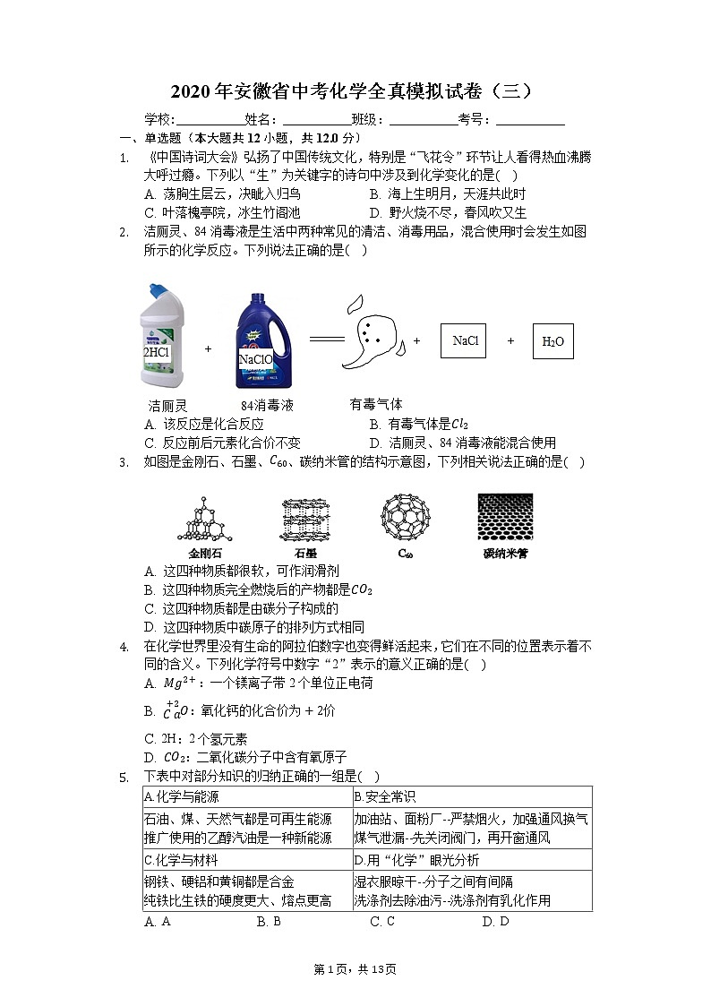 2020年安徽省中考化学全真模拟试卷（三）01