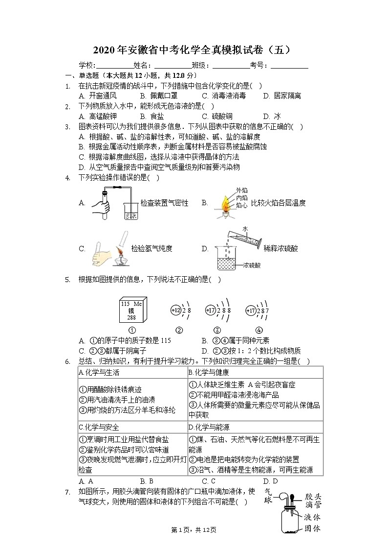 2020年安徽省中考化学全真模拟试卷（五）01