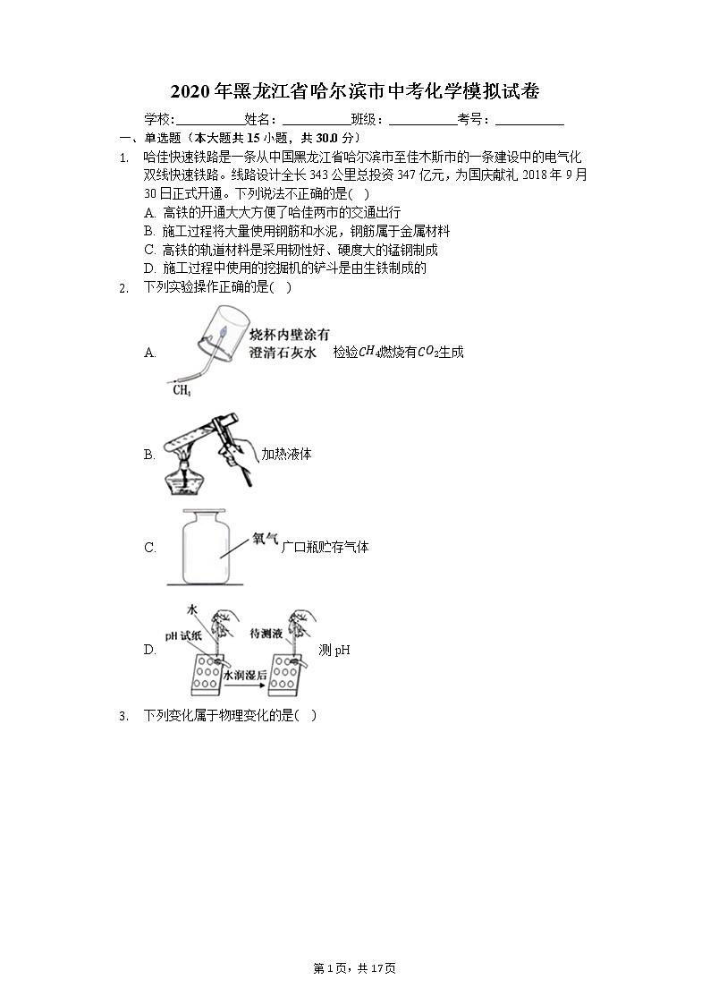 2020年黑龙江省哈尔滨市中考化学模拟试卷第1页