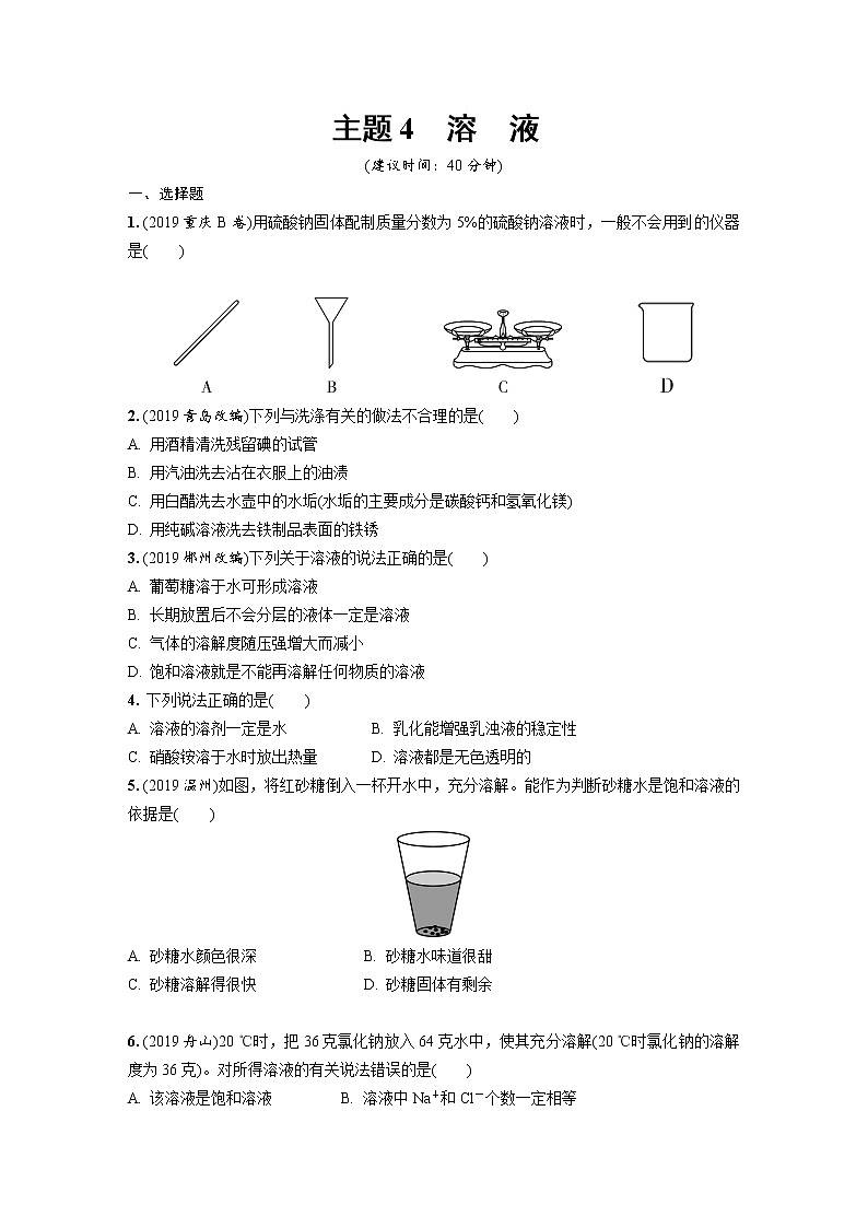 2020中考化学一轮复习基础考点练习：主题4 溶液第1页
