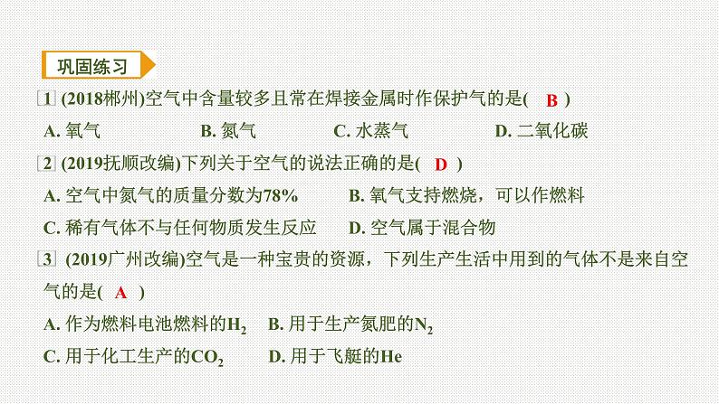 2020中考化学一轮复习基础考点课件：主题1 空气、氧气06