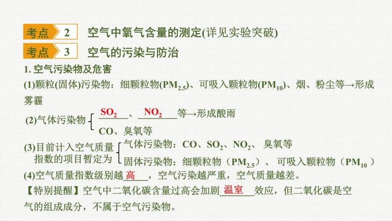 2020中考化学一轮复习基础考点课件：主题1 空气、氧气08