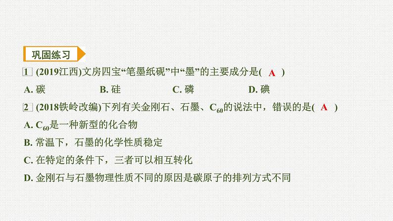 2020中考化学一轮复习基础考点课件：主题2 碳和碳的氧化物07