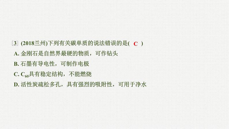 2020中考化学一轮复习基础考点课件：主题2 碳和碳的氧化物08